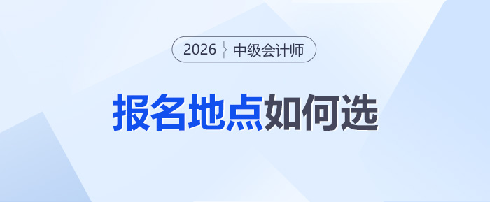 報(bào)名地點(diǎn)如何選