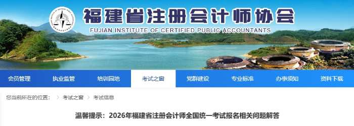 2026年福建省注冊會計師全國統(tǒng)一考試報名相關(guān)問題解答