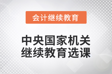 2026年中央國家機(jī)關(guān)會(huì)計(jì)繼續(xù)教育選課要求