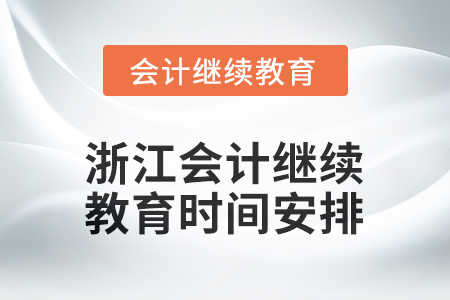 2026年浙江會(huì)計(jì)人員繼續(xù)教育時(shí)間安排 2026年浙江會(huì)計(jì)人員繼續(xù)教育時(shí)間安排