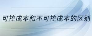 可控成本和不可控成本的區(qū)別