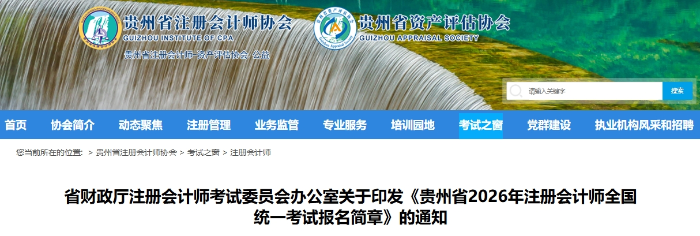 貴州省2026年注冊會計師全國統(tǒng)一考試報名簡章發(fā)布