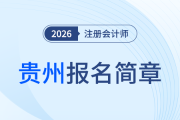 貴州省2026年注冊會計師全國統(tǒng)一考試報名簡章發(fā)布