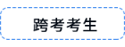 跨考考生