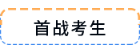 首戰(zhàn)考生