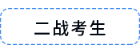 二戰(zhàn)考生