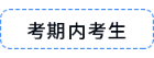 考期內(nèi)考生