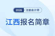 江西省2026年注冊會計(jì)師全國統(tǒng)一考試報(bào)名簡章