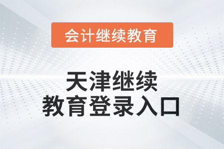 2026年天津繼續(xù)教育網(wǎng)登錄入口在哪？