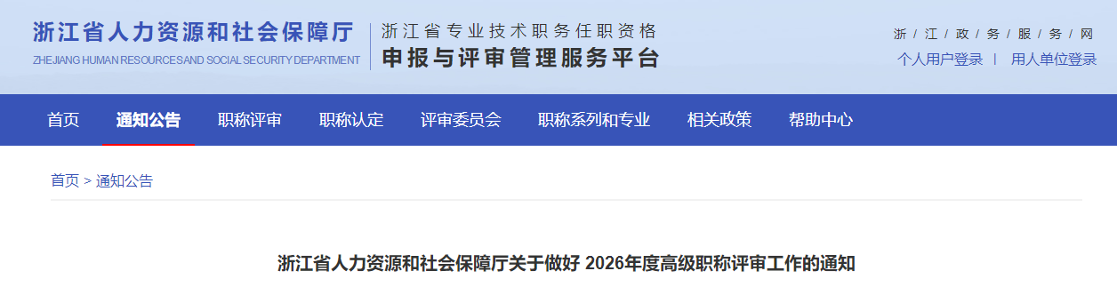 浙江省關(guān)于做好2026年高級會計職稱評審工作的通知