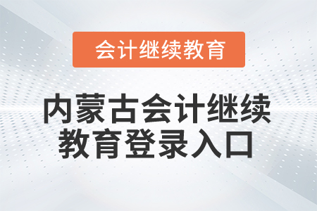 2026年內(nèi)蒙古會計繼續(xù)教育登錄入口