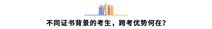 不同證書背景的考生，跨考優(yōu)勢何在？
