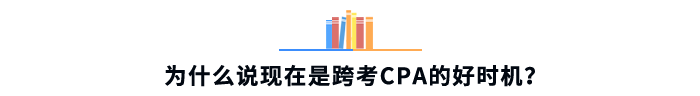 為什么說現(xiàn)在是跨考CPA的好時機？