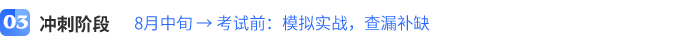 8月中旬-→-考試前）：模擬實戰(zhàn)，查漏補缺