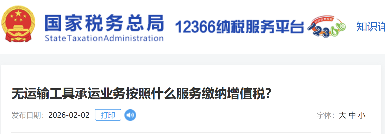 無運(yùn)輸工具承運(yùn)業(yè)務(wù)按照什么服務(wù)繳納增值稅？