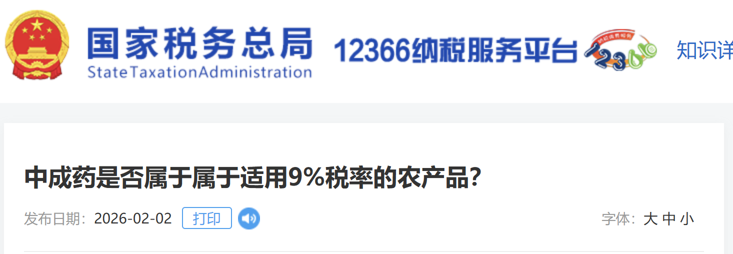 中成藥是否屬于屬于適用9%稅率的農(nóng)產(chǎn)品？