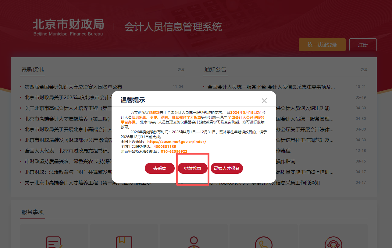 2026年北京市會(huì)計(jì)繼續(xù)教育登錄系統(tǒng)