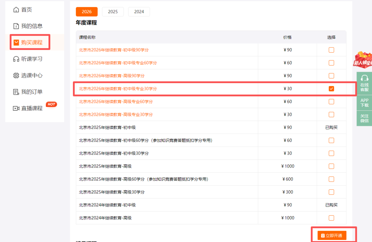 2026年北京市會(huì)計(jì)繼續(xù)教育購課頁面