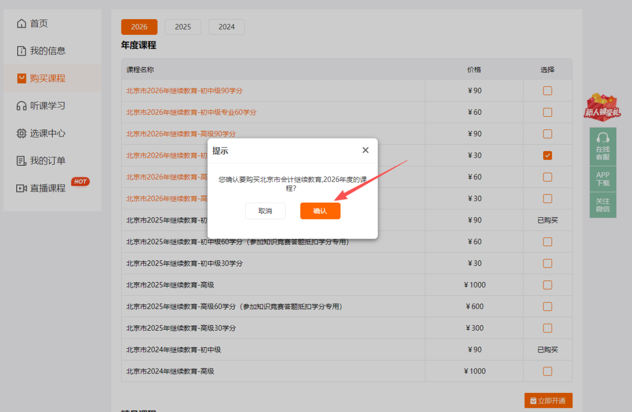 2026年北京市會(huì)計(jì)繼續(xù)教育購課頁面