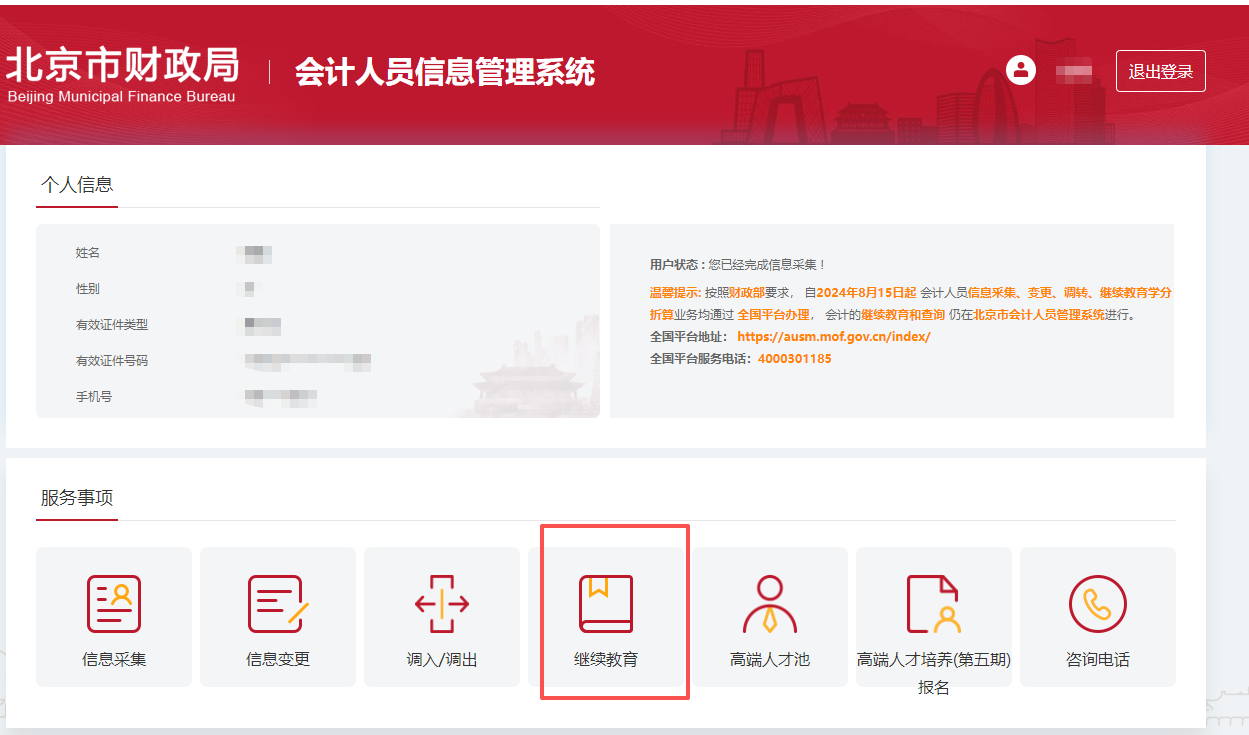 2026年北京市會(huì)計(jì)繼續(xù)教育個(gè)人信息