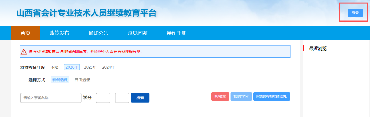 2026年山西省會(huì)計(jì)繼續(xù)教育（試點(diǎn)）規(guī)則