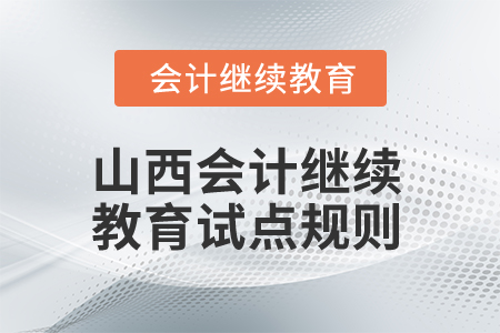 2026年山西省會(huì)計(jì)繼續(xù)教育（試點(diǎn)）規(guī)則