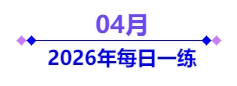 4月每日一練 4月每日一練