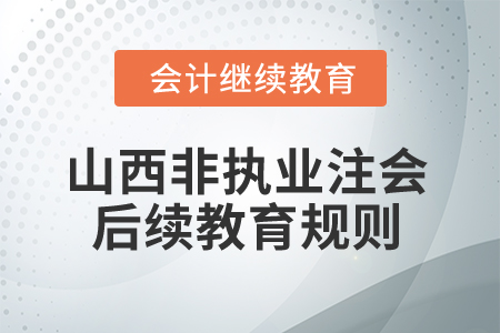 2026年山西?。ǚ菆?zhí)業(yè)）注冊會計師后續(xù)教育規(guī)則