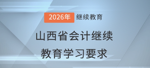 2026年山西省會計繼續(xù)教育學習要求
