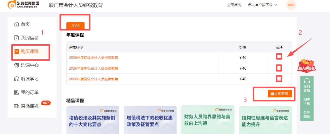2026年福建省廈門市會(huì)計(jì)繼續(xù)教育購(gòu)課流程