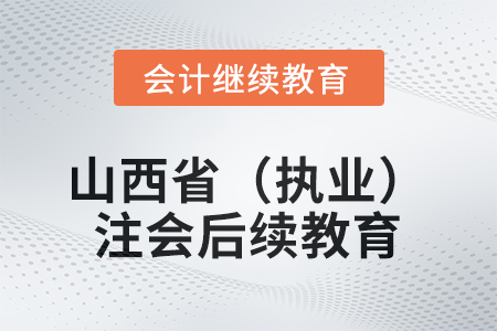 2026年山西?。▓?zhí)業(yè)）注冊(cè)會(huì)計(jì)師后續(xù)教育規(guī)則