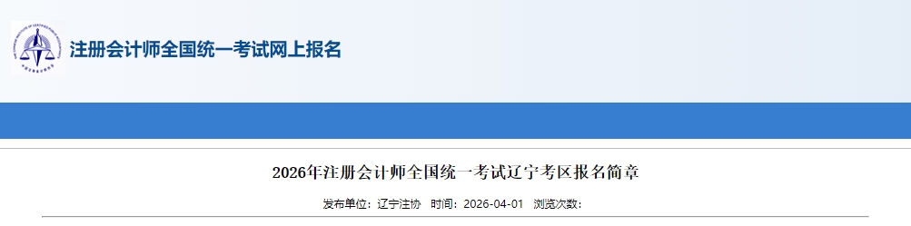 2026年注冊會計(jì)師全國統(tǒng)一考試遼寧考區(qū)報(bào)名簡章公布！