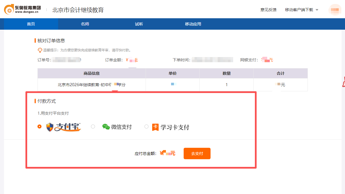 2026年北京市會(huì)計(jì)繼續(xù)教育支付頁面