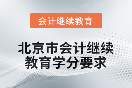 2026年北京市會(huì)計(jì)繼續(xù)教育學(xué)分要求