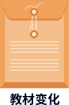 教材變化