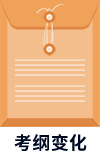 考綱變化