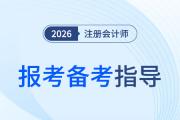 不再重蹈覆轍！二戰(zhàn)考生新考季指南，注會報考備考一站搞定！