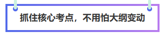 抓住中級會計三科核心備考，不怕大綱變動
