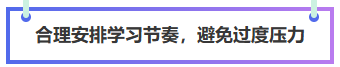 合理安排中級會計備考節(jié)奏