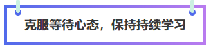 中級會計備考克服等待心里，保持學習
