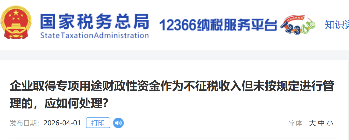 企業(yè)取得專項用途財政性資金作為不征稅收入但未按規(guī)定進行管理的，應(yīng)如何處理？