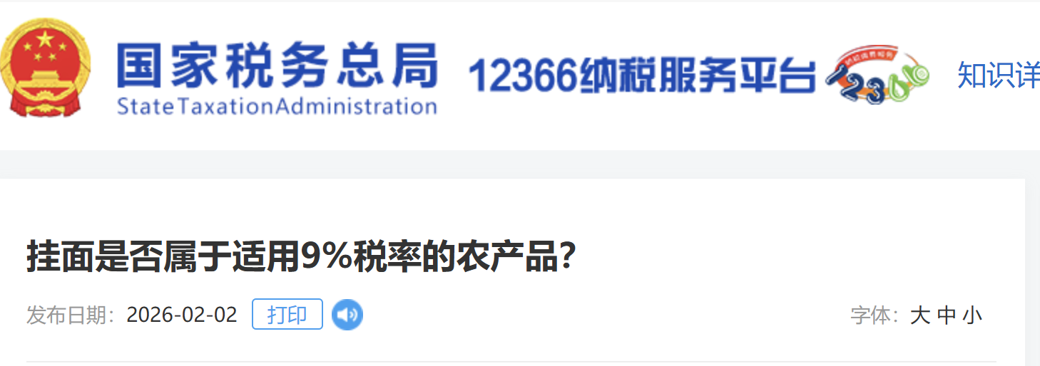 掛面是否屬于適用9%稅率的農(nóng)產(chǎn)品？