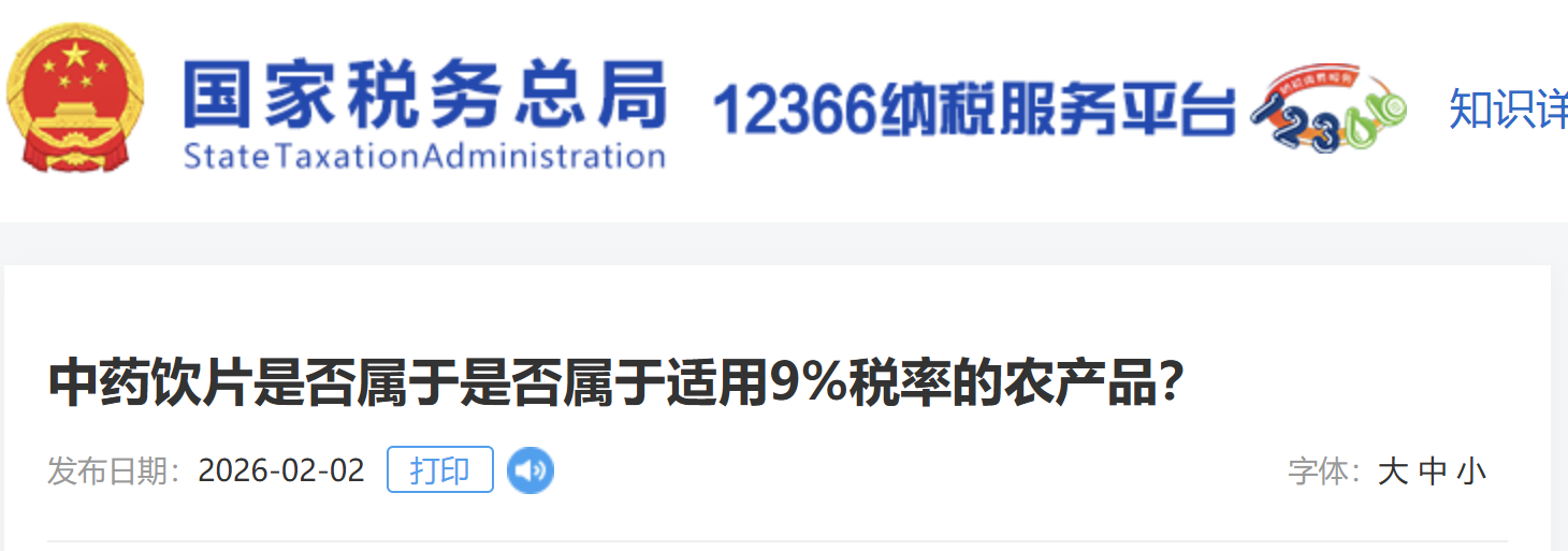 中藥飲片是否屬于是否屬于適用9%稅率的農(nóng)產(chǎn)品？