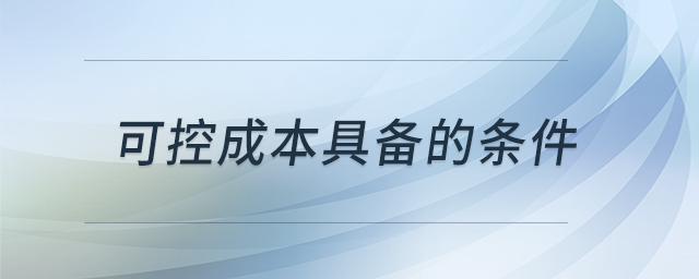 可控成本具備的條件 可控成本具備的條件