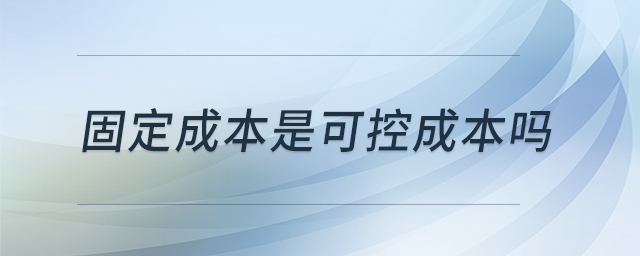 固定成本是可控成本嗎