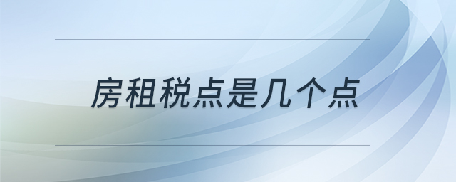 房租稅點(diǎn)是幾個(gè)點(diǎn)
