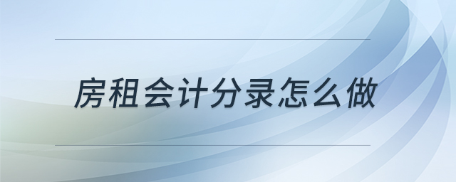房租會(huì)計(jì)分錄怎么做