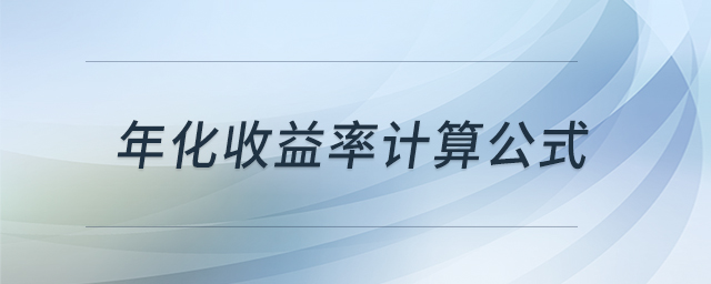 年化收益率計(jì)算公式 年化收益率計(jì)算公式