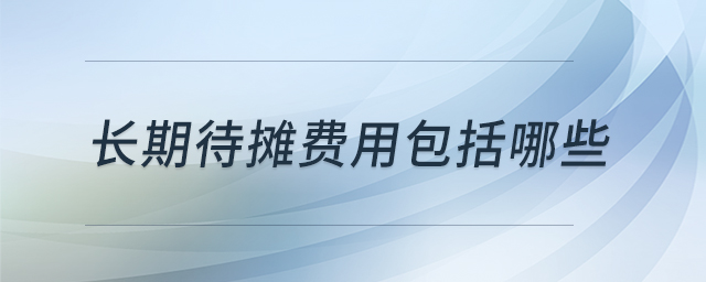 長期待攤費用包括哪些