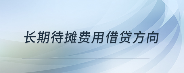 長期待攤費用借貸方向